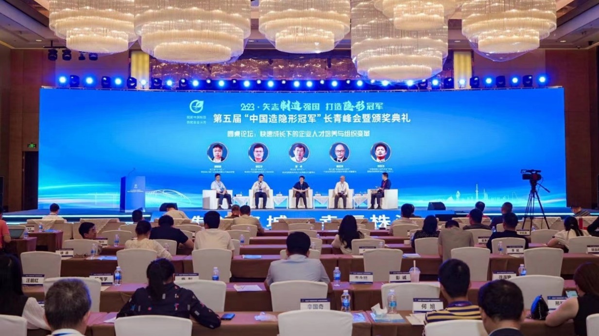 第五屆「中國造隱形冠軍」長青峰會在湖南株洲舉行