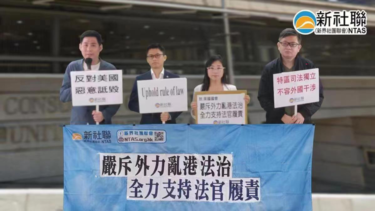 新社聯嚴斥外力亂港法治 全力支持法官履責