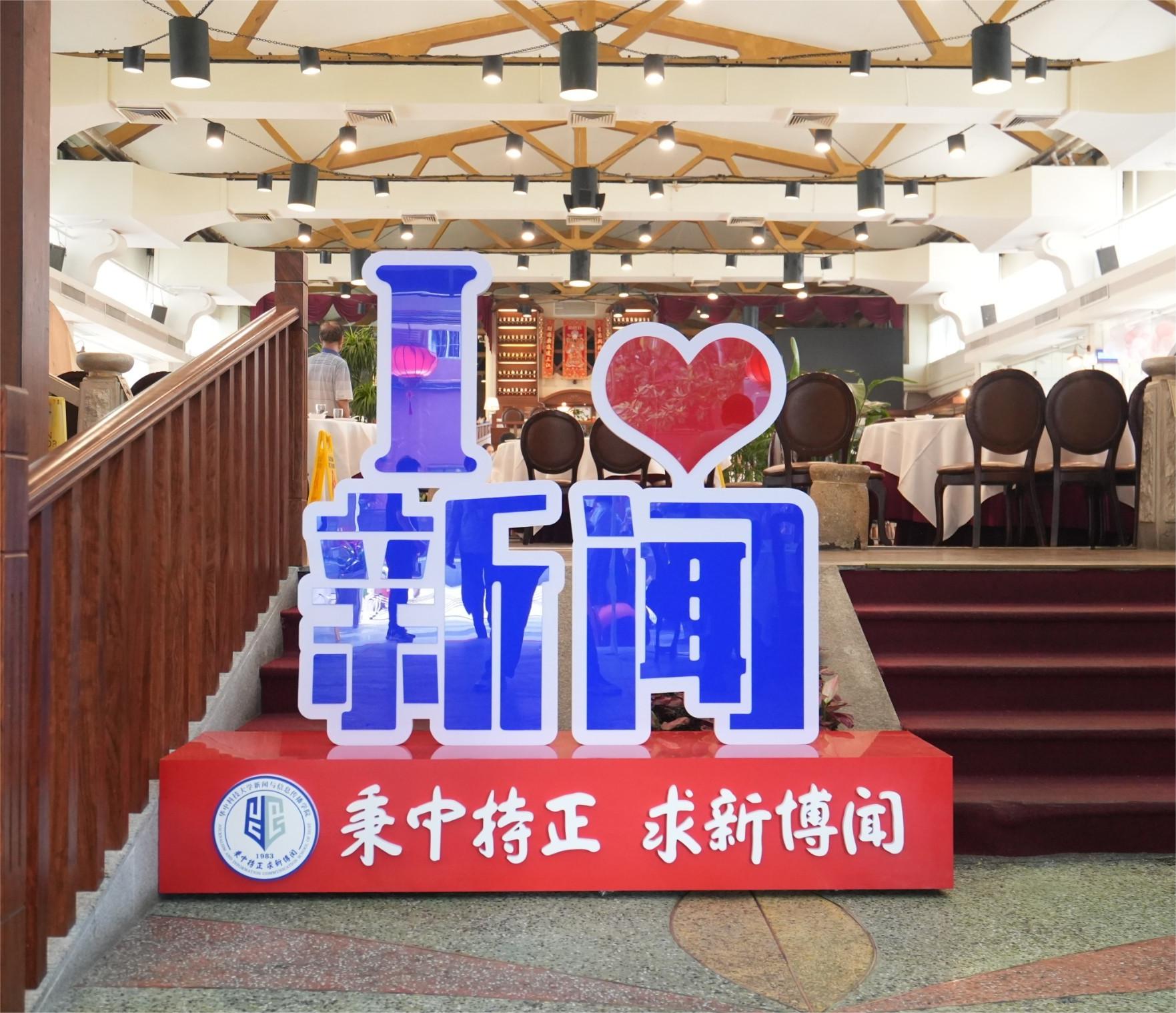 華科大新聞學院40年院慶廣東校友慶祝活動在廣州舉行