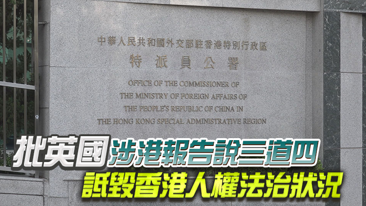外交部駐港公署：香港發展未來可期，唱衰抹黑註定失敗
