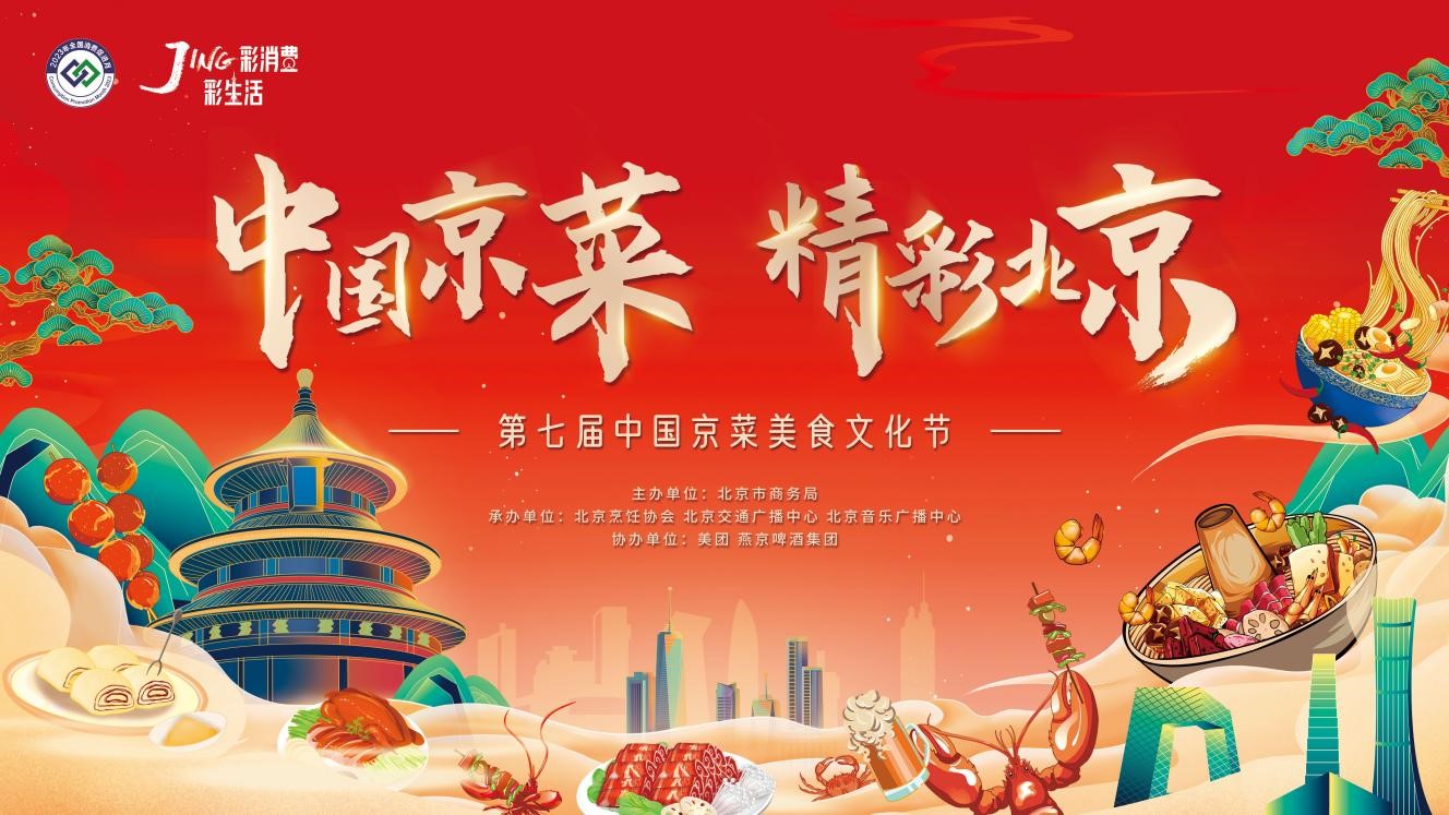 第七屆中國京菜美食文化節開幕 京城風味美食展亮相新工體