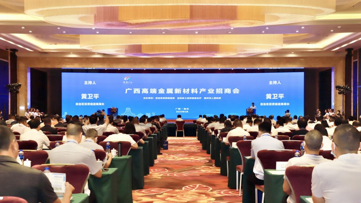桂舉辦高端金屬新材料產業招商會 簽約項目投資額156億元