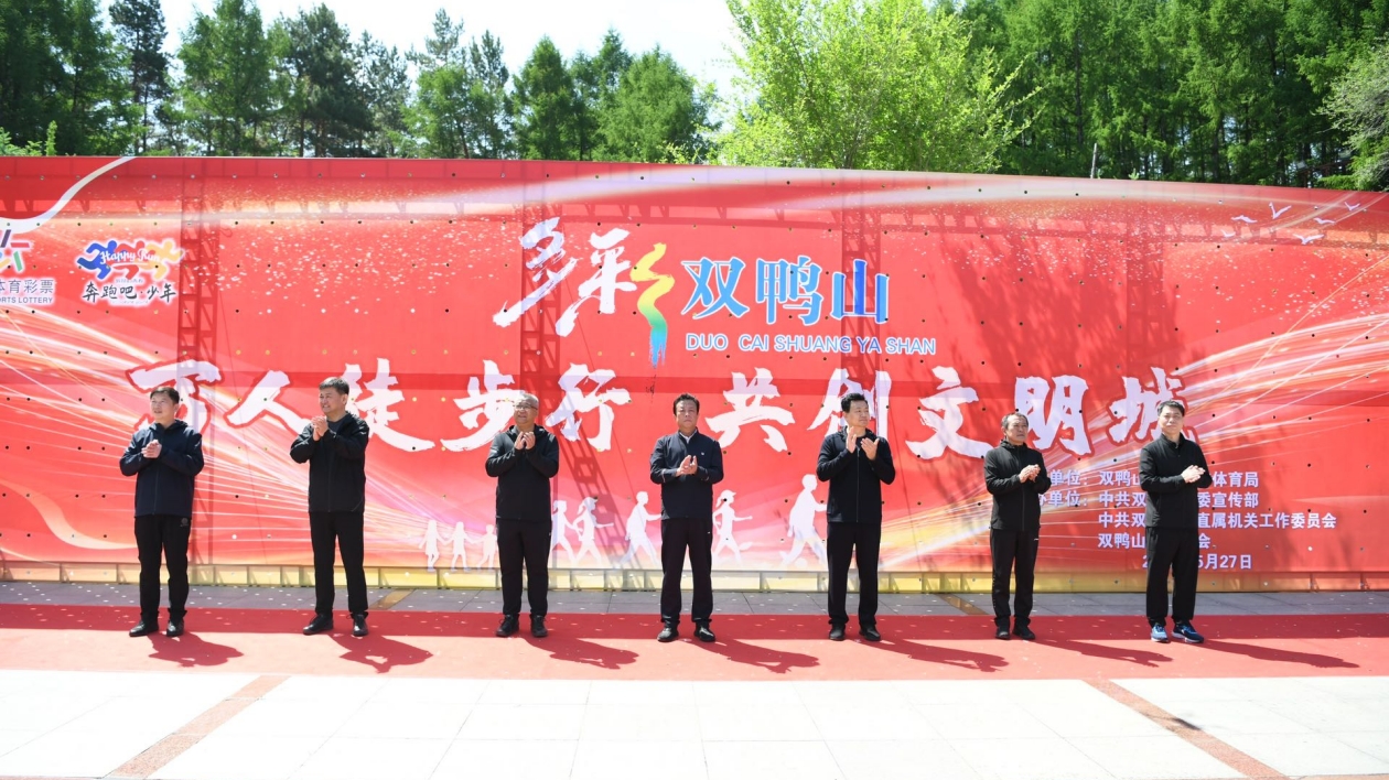 黑龍江雙鴨山舉行「多彩雙鴨山 萬人徒步行 共創文明城」活動