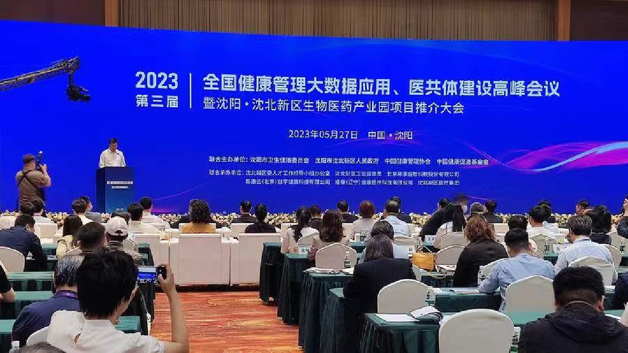 學術與應用「激烈碰撞」 全國健康管理大數據應用醫共體建設高峰會在瀋举行