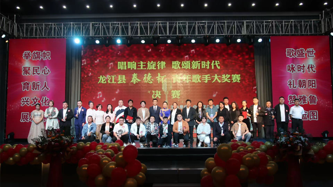 黑龍江龍江縣舉行「泰德杯」青年歌手大獎賽總決賽