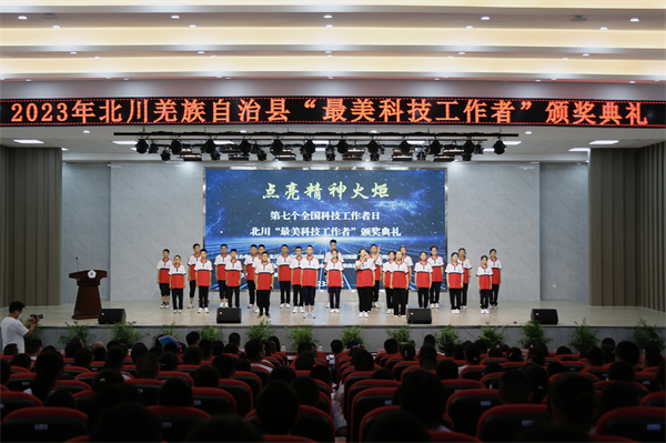四川北川舉行2023年「最美科技工作者」頒獎典禮