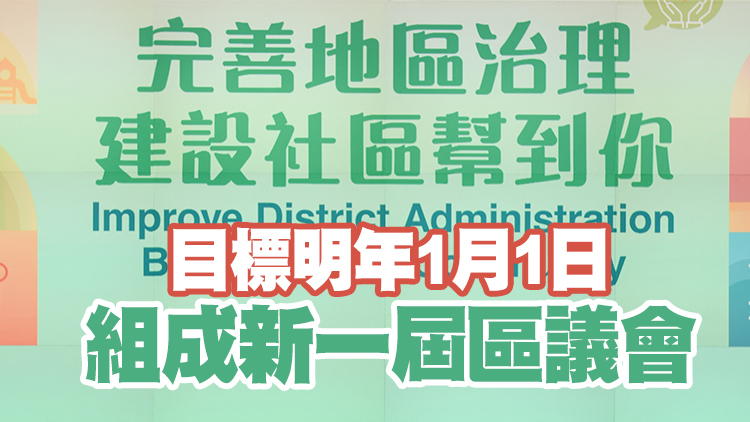 《2023年區議會（修訂）條例草案》周三交立會首讀