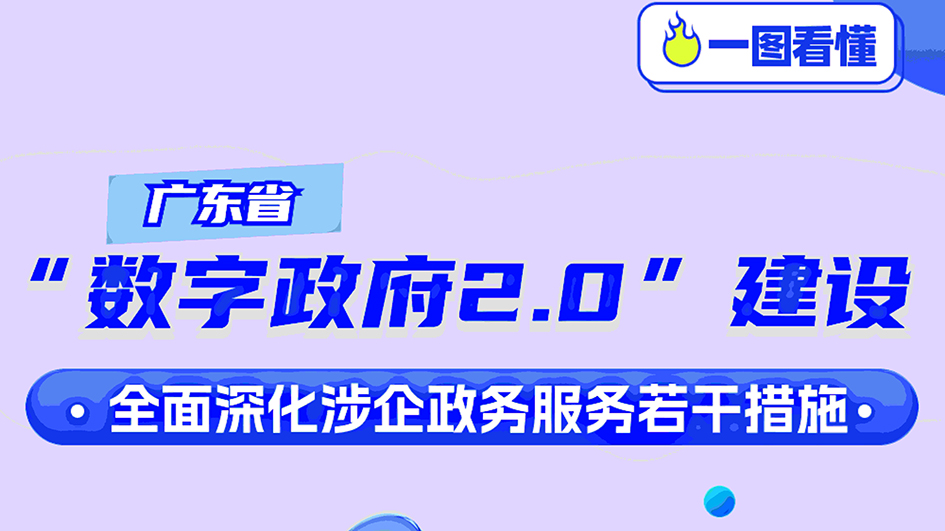 粵數字政府2.0建設提質增效  22條新措賦能實體經濟高質量發展