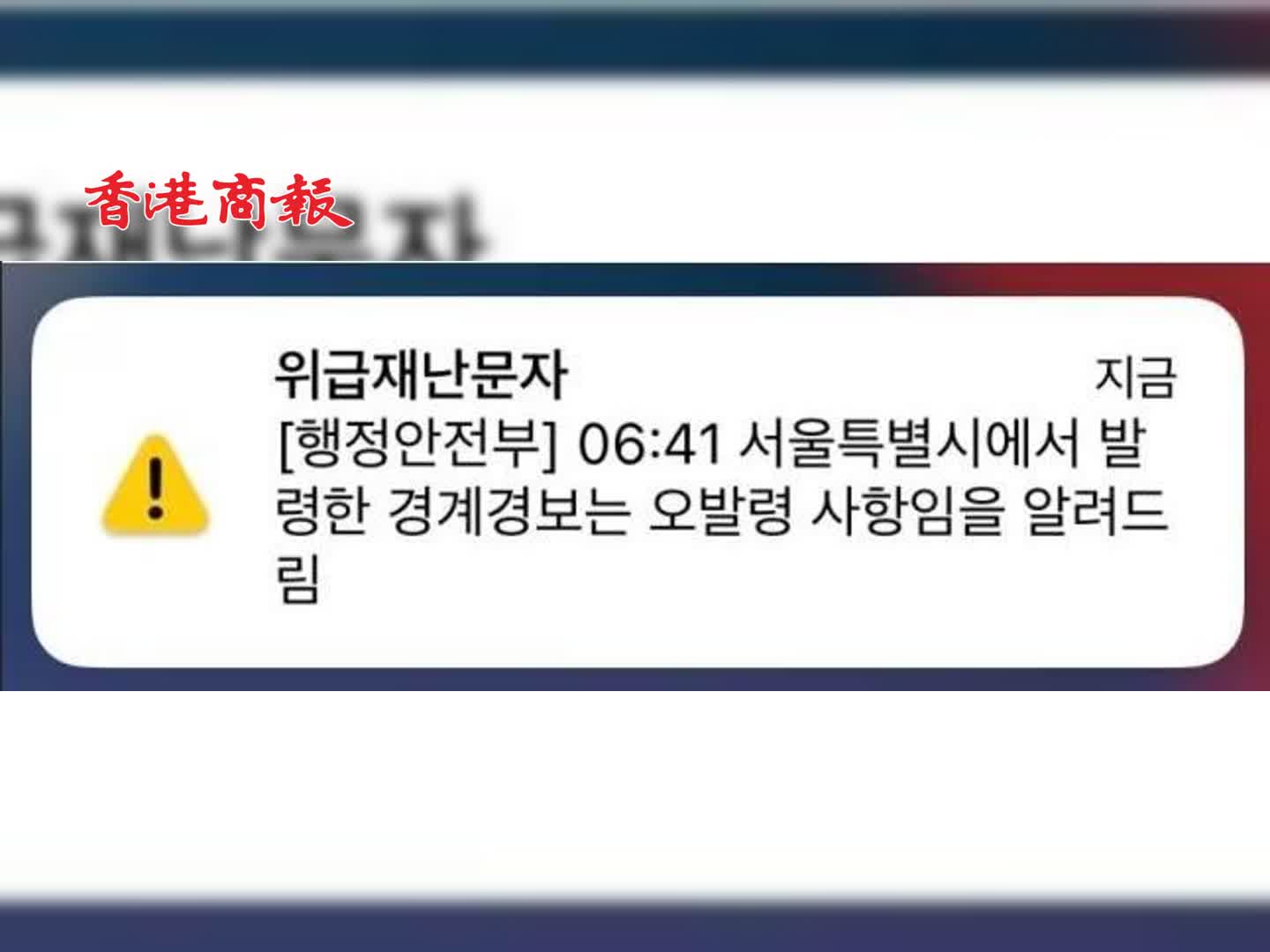 有片｜ 手機響起警笛聲，韓國首爾誤發避難信息