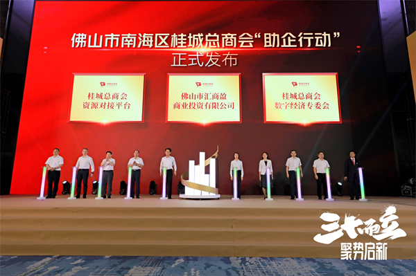 獲評全國「四好」商會 佛山南海桂城總商會舉行三十周年大會