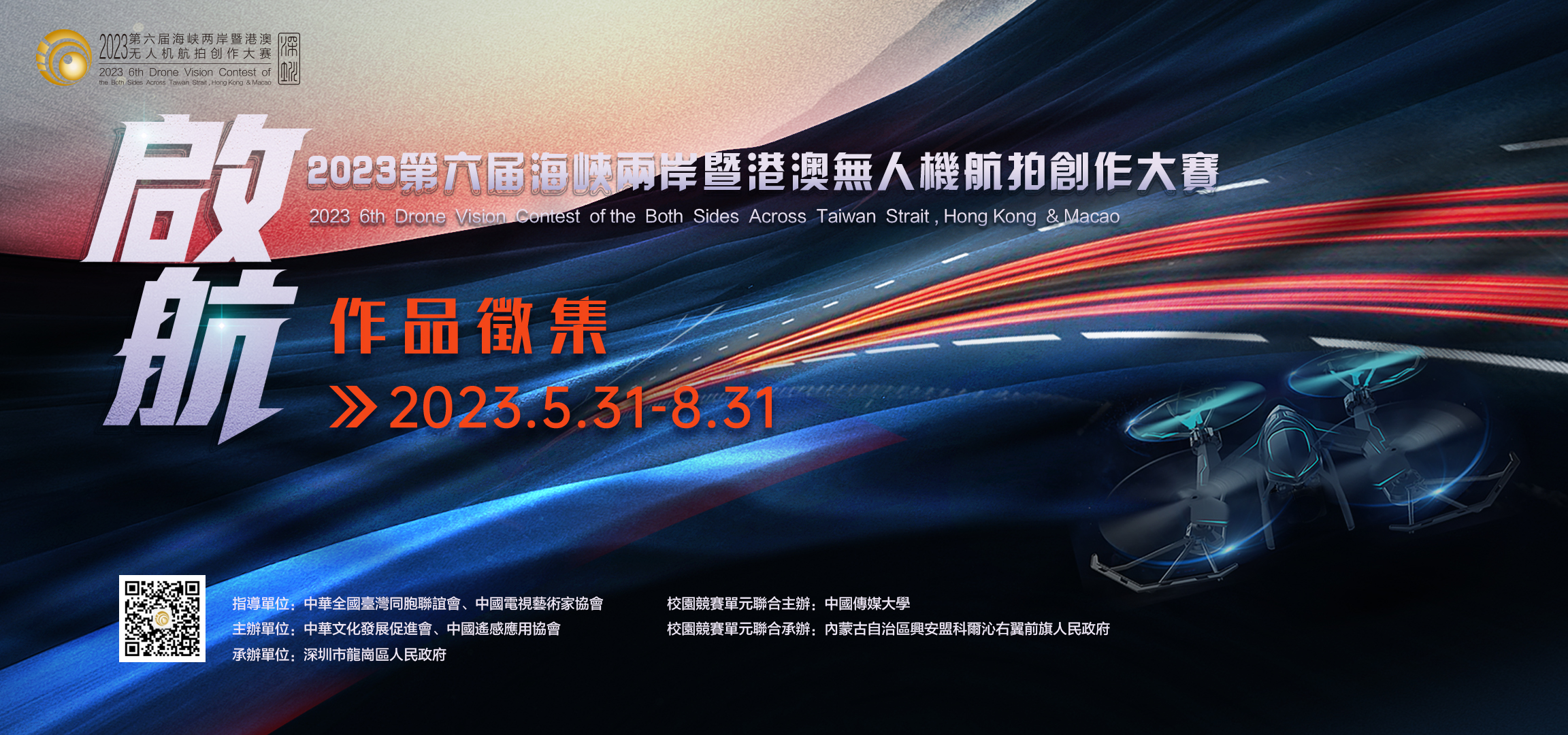 啟航！2023第六屆海峽兩岸暨港澳無人機航拍創作大賽作品徵集正式開啟！