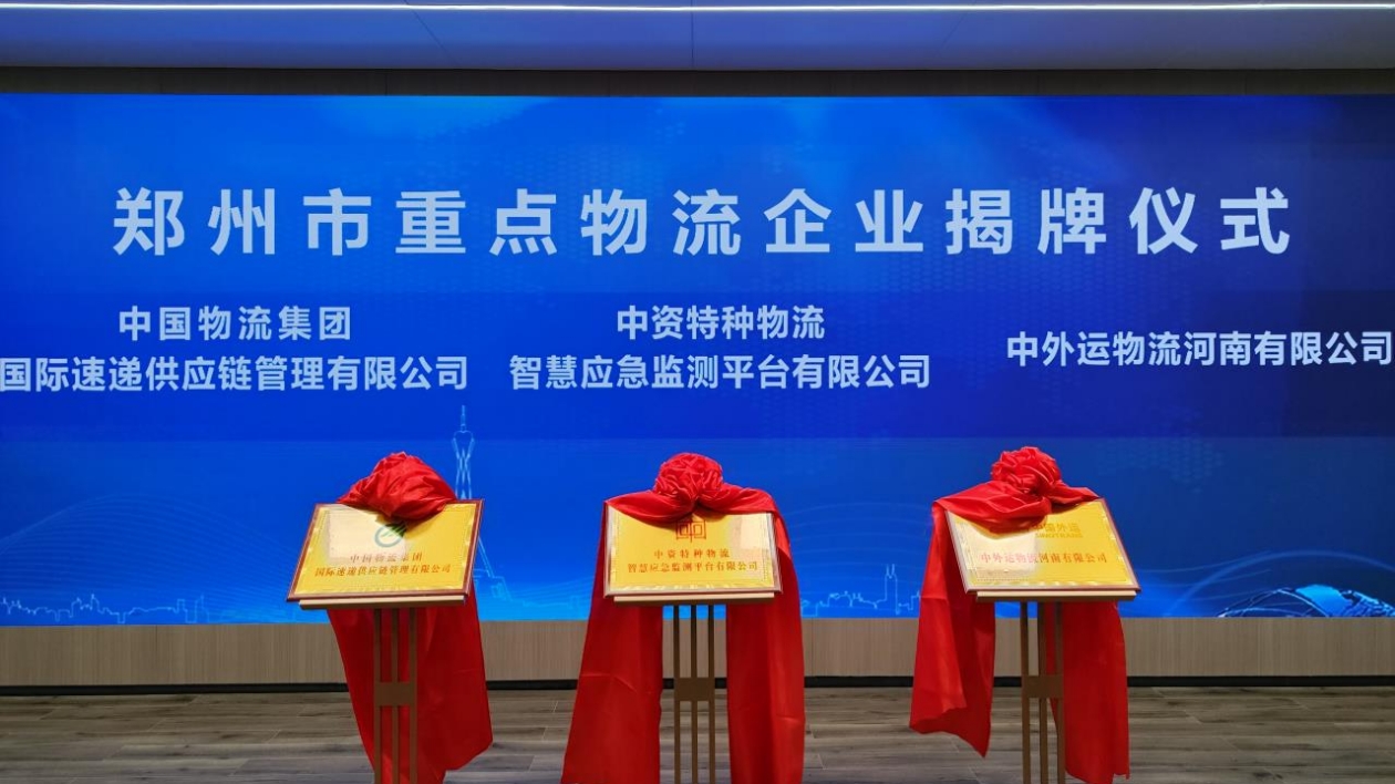 三家物流領域「國家隊」企業在鄭州揭牌