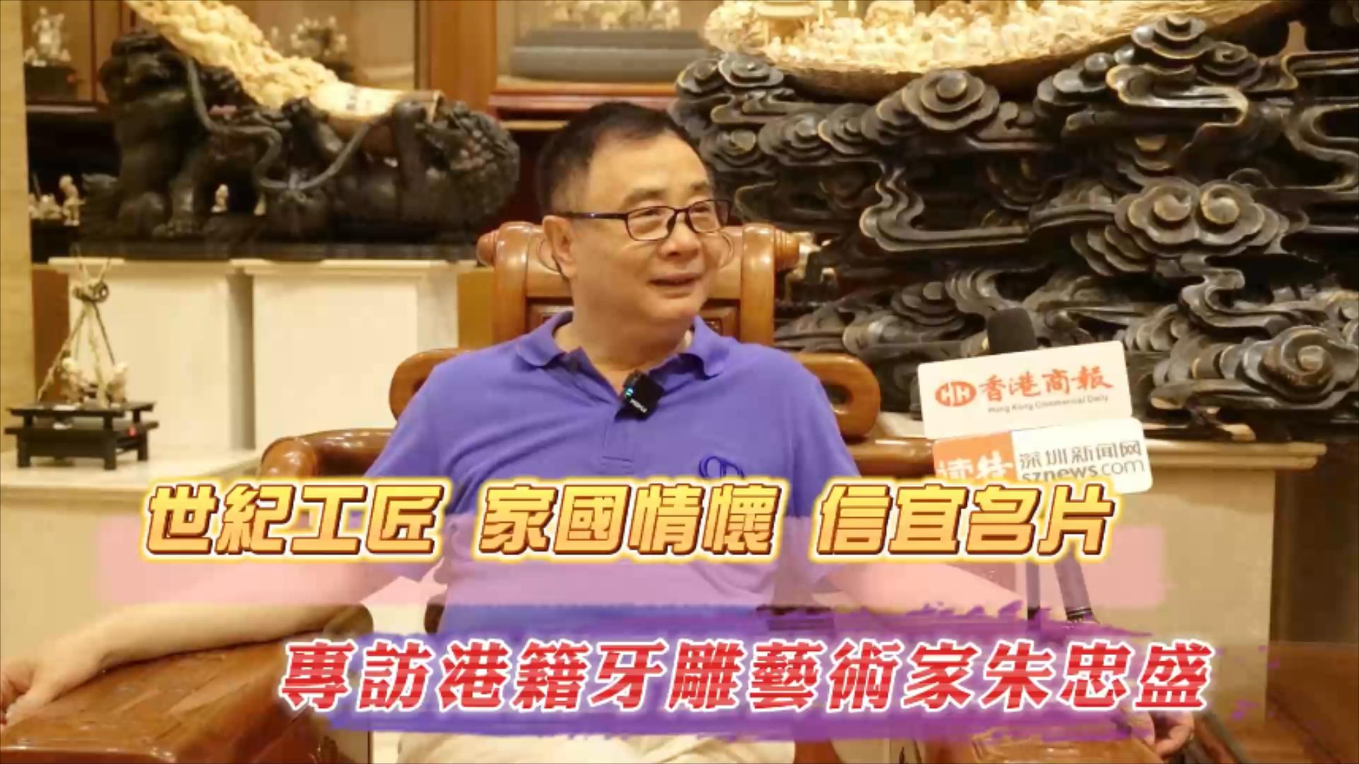 香港商報專訪中國當代猛獁牙雕藝術大師朱忠盛