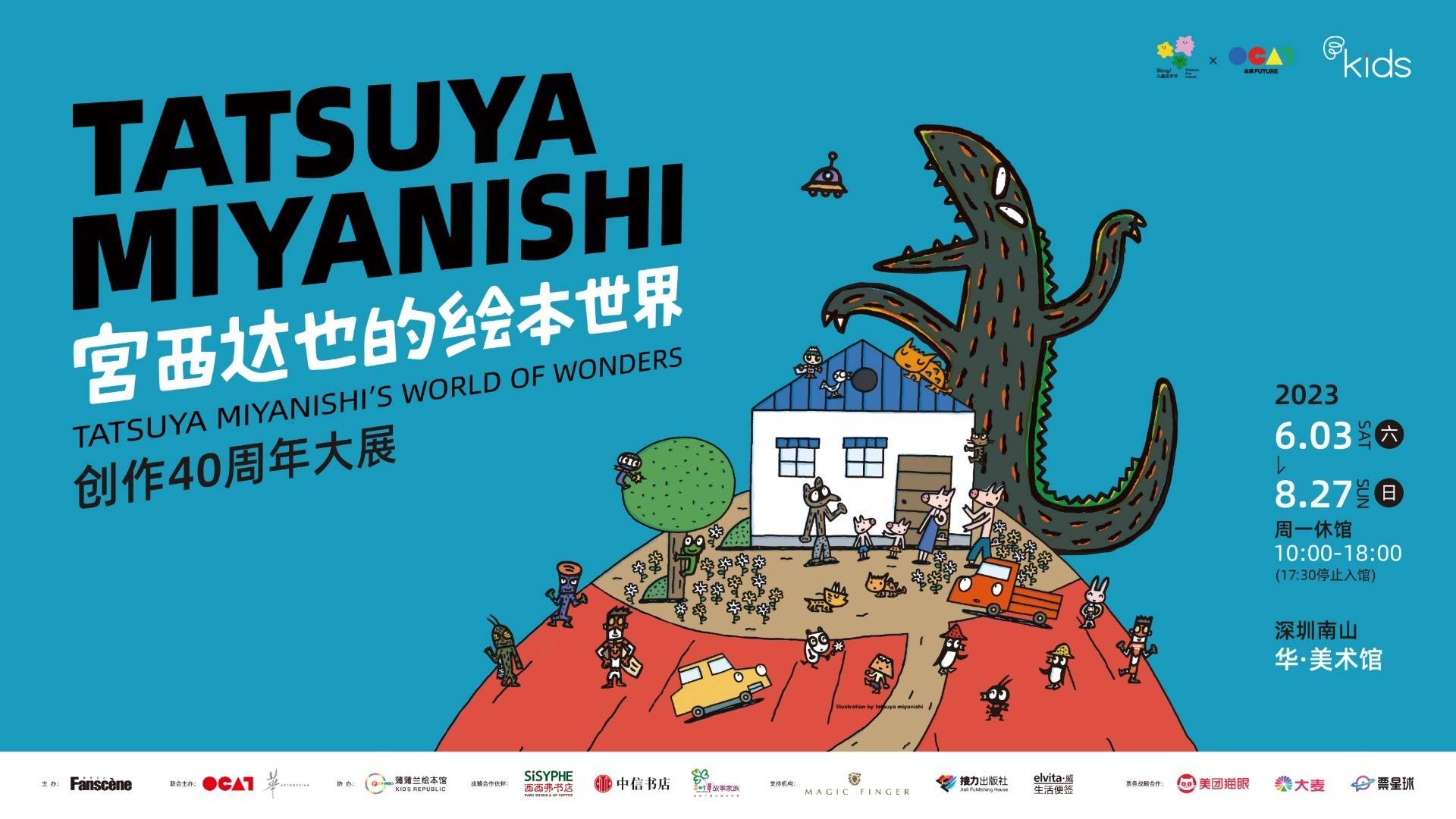 《宮西達也的繪本世界》創作40周年大展在深圳舉辦