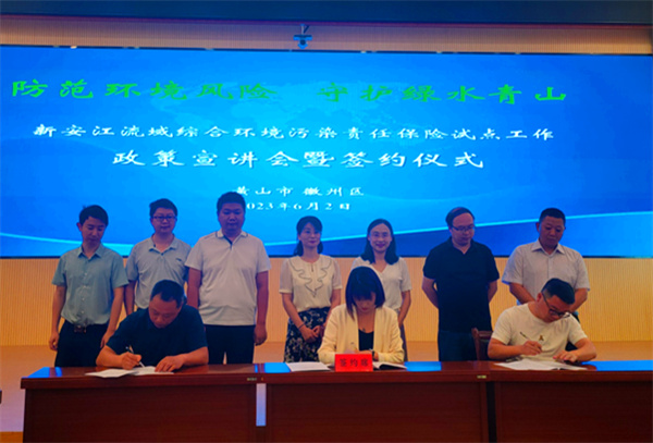 皖黃山：新安江流域首批環境污染責任險成功簽約