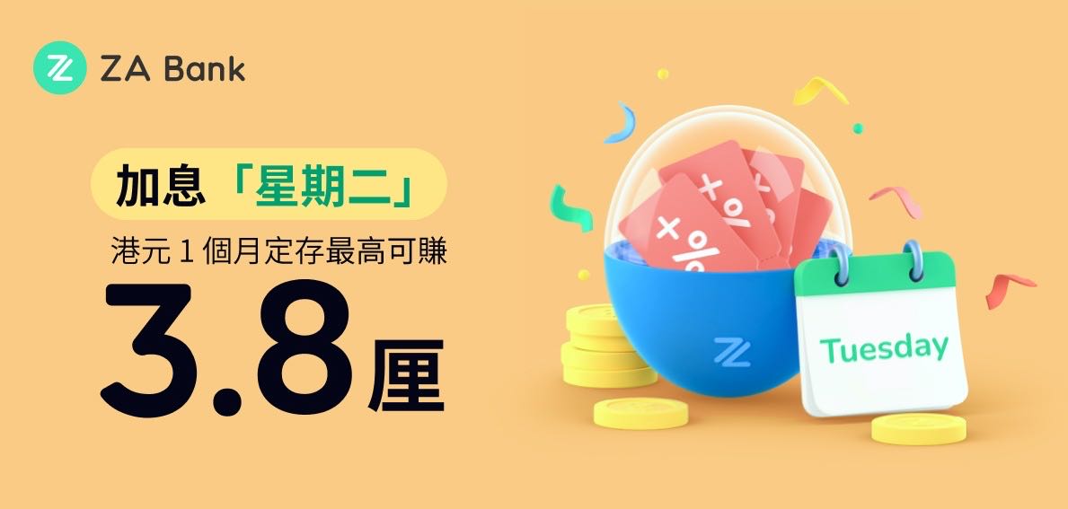 ZA Bank推加息「星期二」 1個月港元定存最高3.8厘