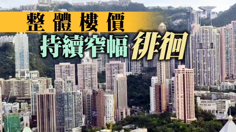 【港樓】二手樓市拉鋸 CCL兩周連跌累挫0.65%