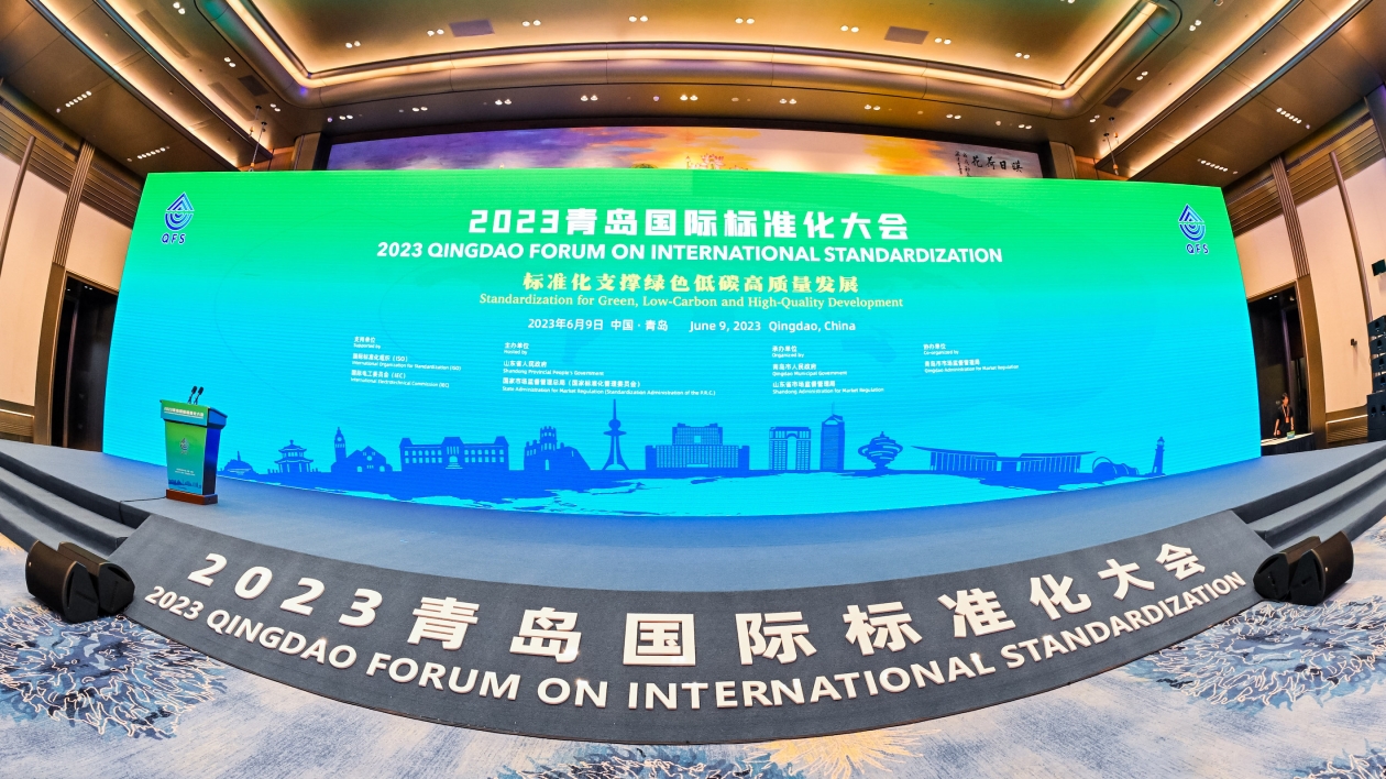 2023青島國際標準化大會開幕