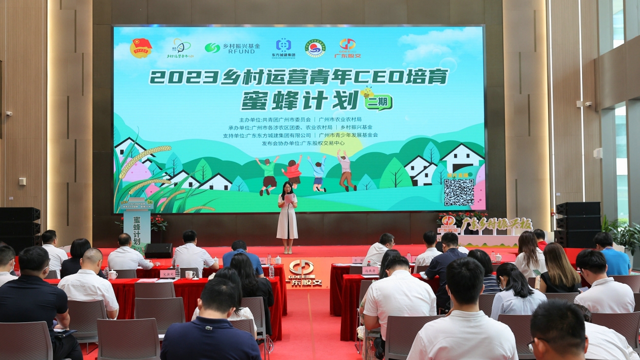 2023鄉村運營青年CEO培育•「蜜蜂計劃」在廣州正式啟動「蜜蜂計劃」在廣州正式啟動
