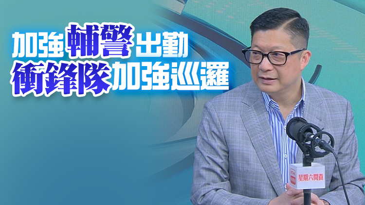 鄧炳強：警方將以高姿態在人多地方加強巡邏 會調撥更多人手到前線