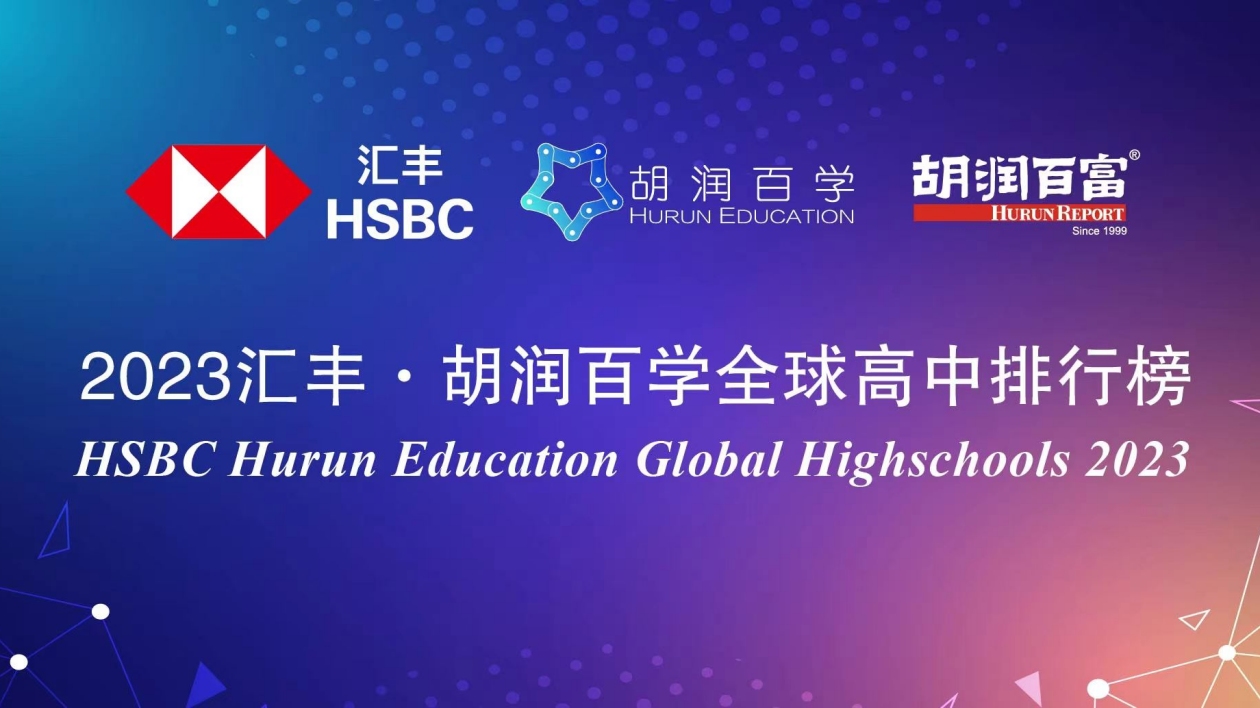 胡潤百學聯合滙豐發布首份「全球高中排行榜」