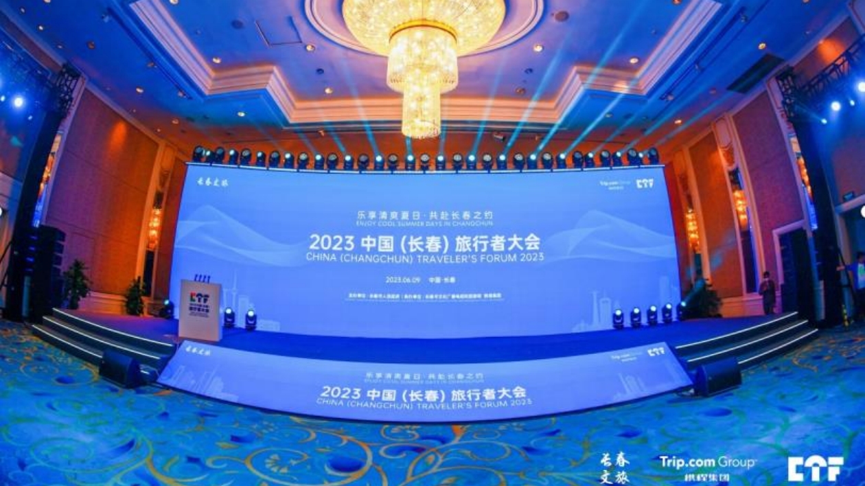 2023中國旅行者大會在長春舉辦