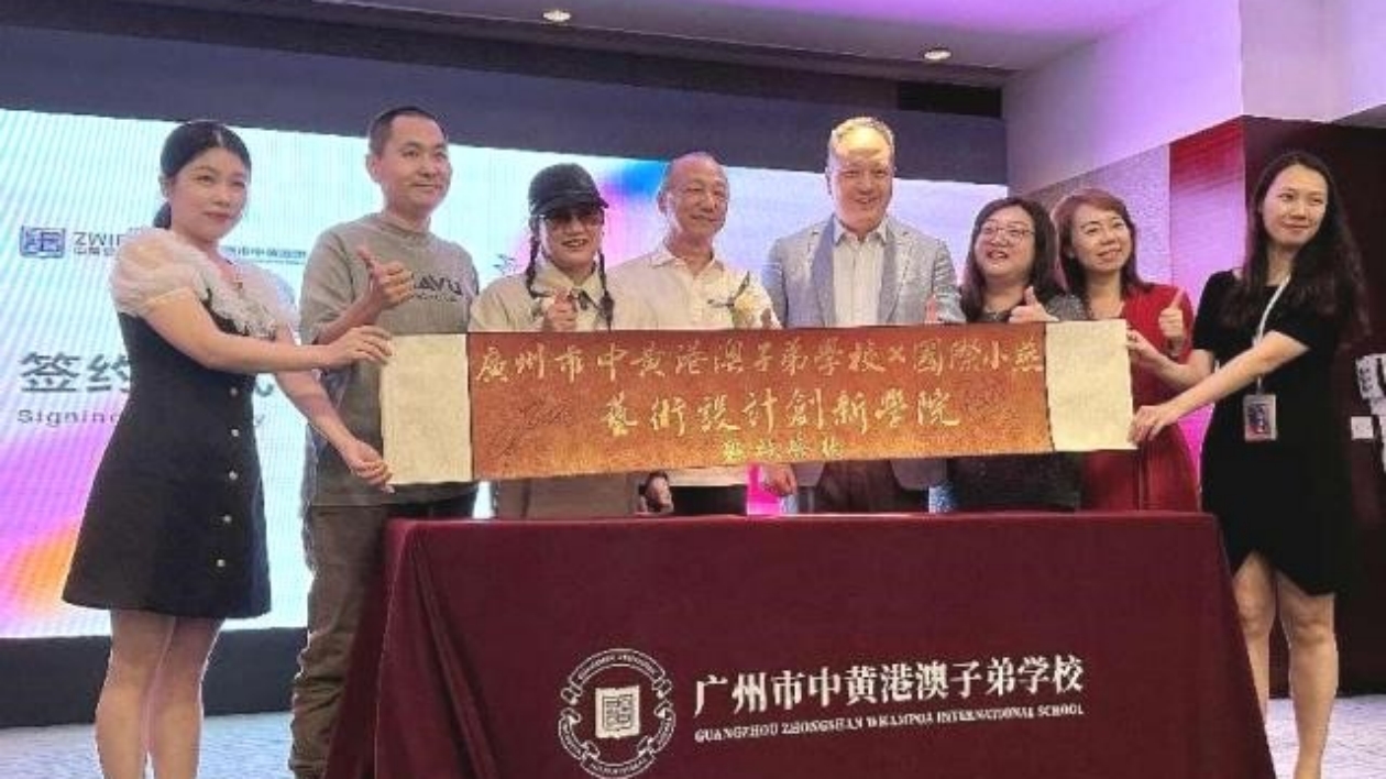 中黃港澳子弟學校·國際小燕藝術設計創新學院成立