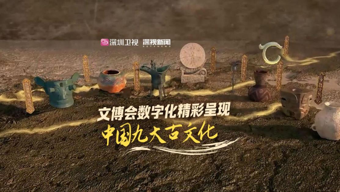 有片丨文博會數字中國展：中國九大古文化