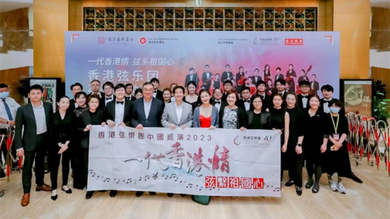 「一代香港情，弦系祖國心」香港弦樂團首次在瀋陽登場