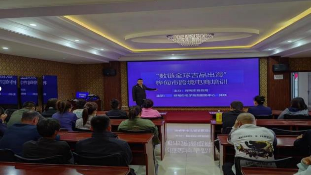吉林省樺甸市商務局舉辦跨境電商培訓活動