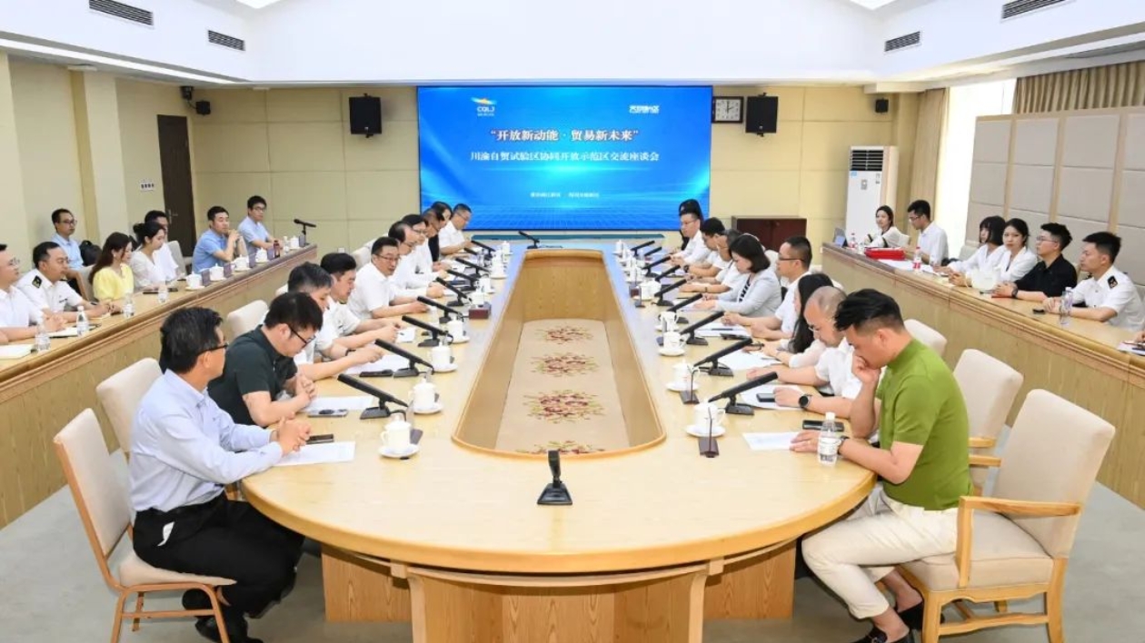 川渝自貿試驗區協同開放示範區交流座談會在重慶兩江新區舉行