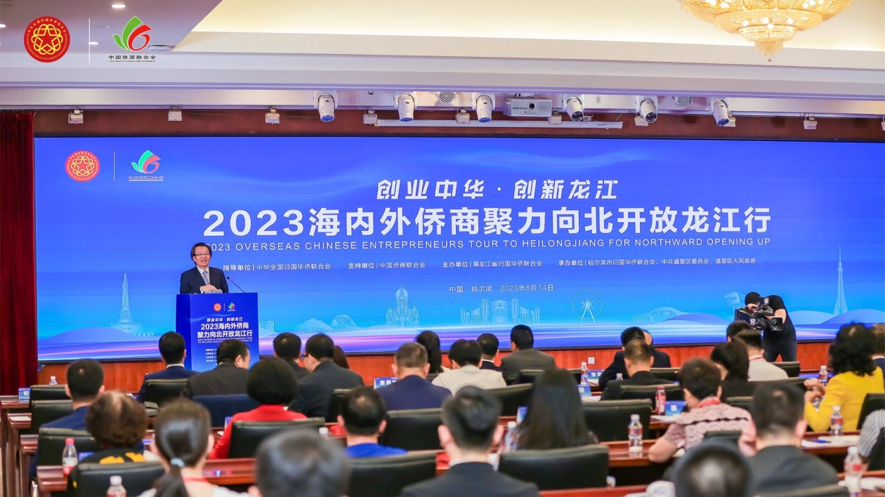 「2023海內外僑商聚力向北開放龍江行」哈爾濱招商推介會成功舉辦
