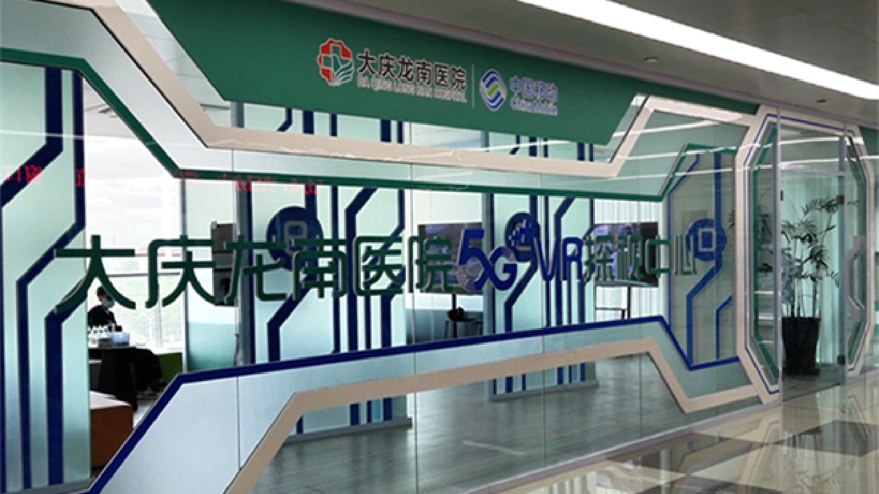 大慶龍南醫院「5G+VR探視中心」：讓家屬與患者「近在咫尺」隔空陪伴