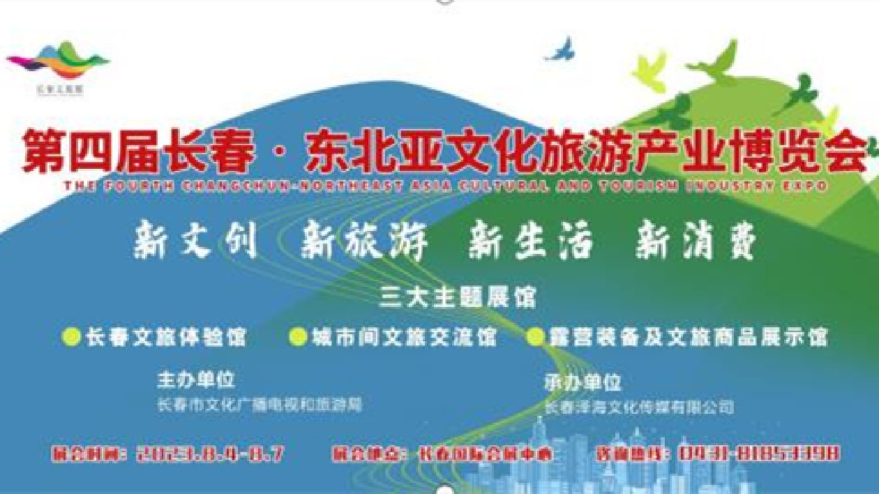 第四屆長春·東北業文化旅遊產業博覽會8月4日啟幕