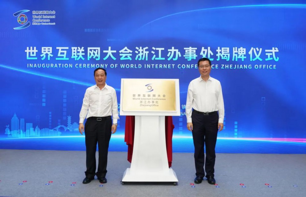 開啟新篇章 世界互聯網大會浙江辦事處在烏鎮正式設立