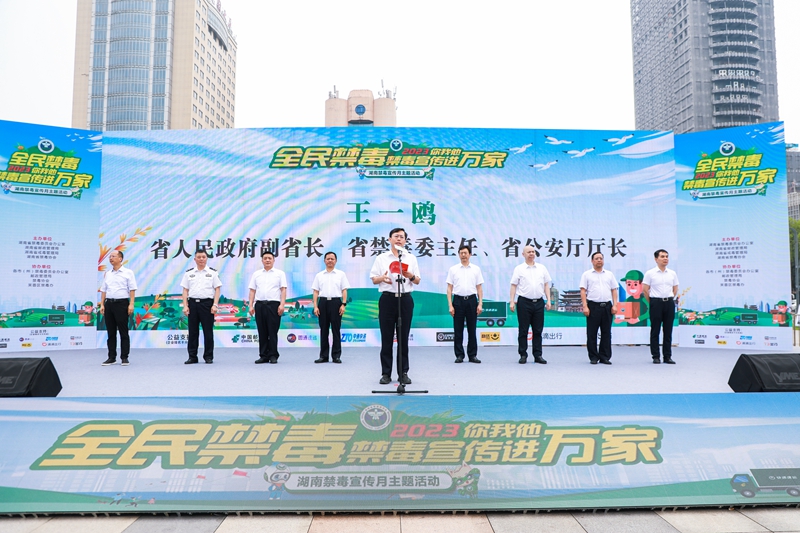 2023年湖南禁毒宣傳月主題活動正式啟動