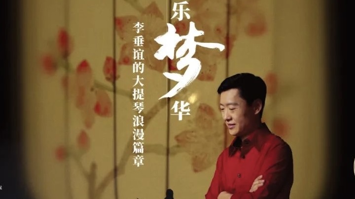 《紅樓樂夢華——李垂誼的大提琴浪漫篇章》在杭圓滿舉行