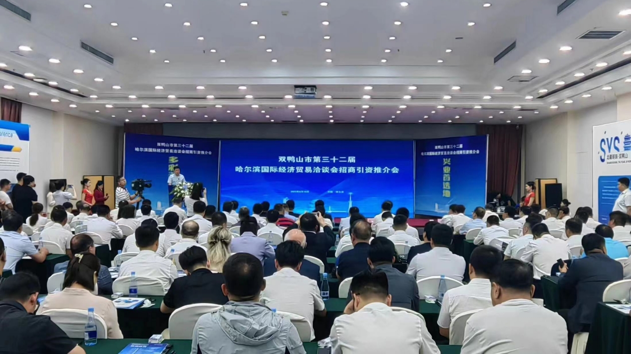 黑龍江雙鴨山舉行招商引資推介會 簽約13個項目 總額38億元