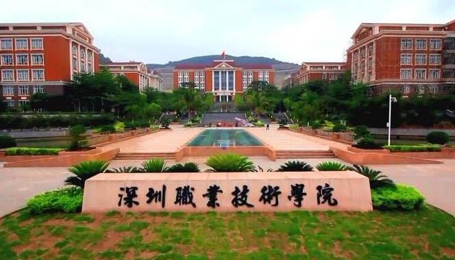 深職院正式更名為深圳職業技術大學 招生200人
