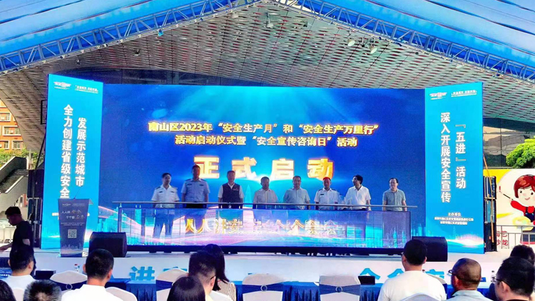 深圳南山區2023年「安全生產月」和「安全生產萬里行」活動正式啟動
