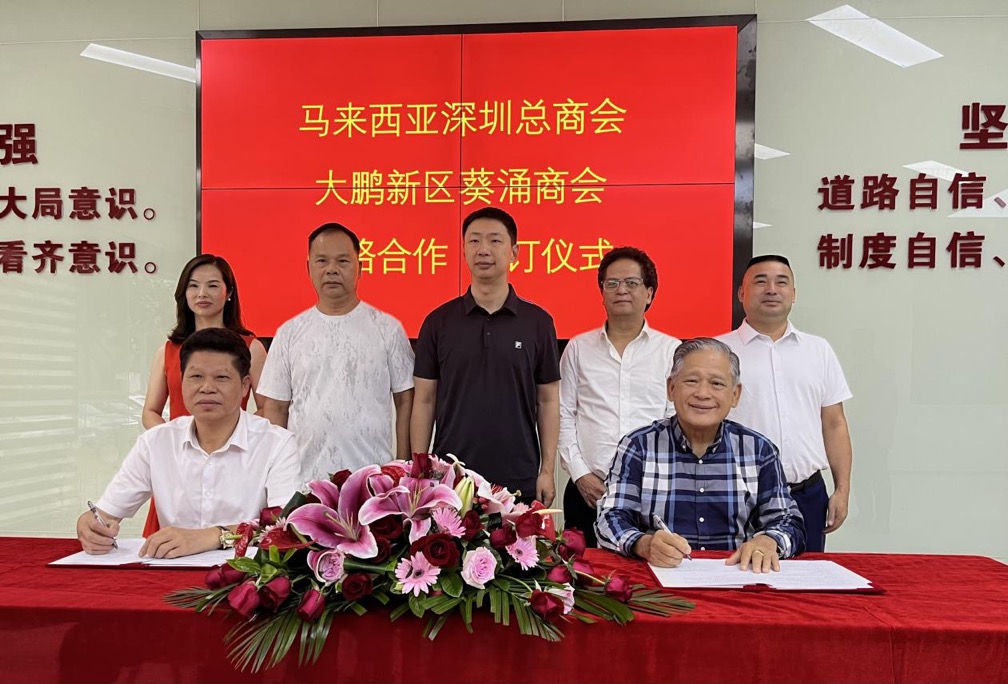 深圳大鵬新區葵涌商會與馬來西亞深圳商會簽署戰略合作協議