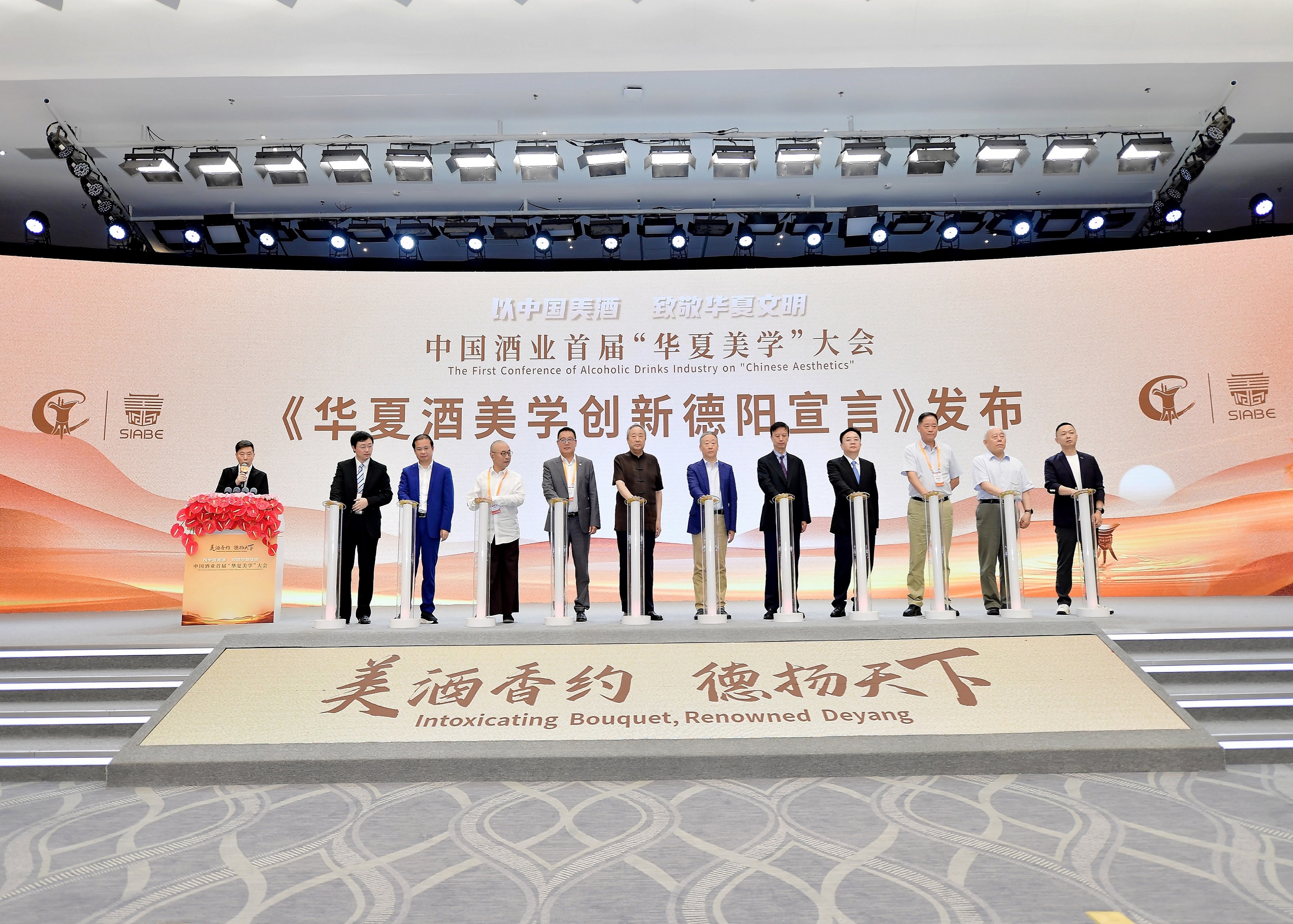 中國酒業首屆「華夏美學」大會在四川德陽成功舉行