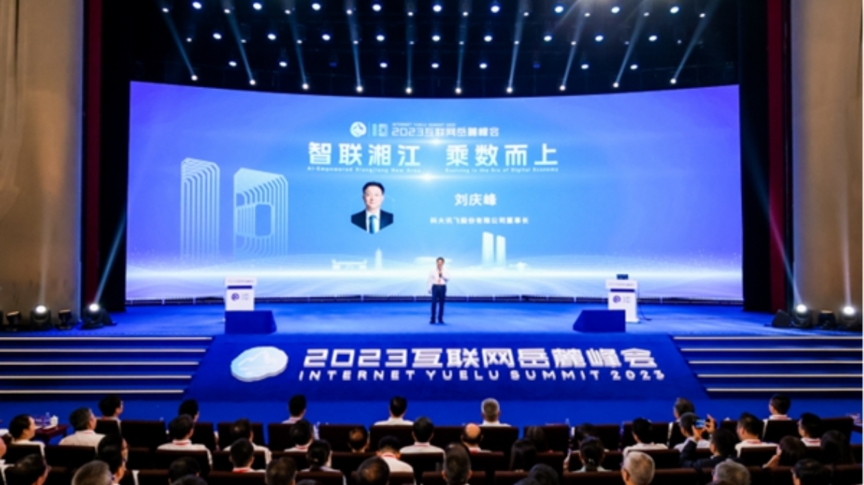 劉慶峰：以通用人工智能賦能湖南數字經濟創新發展