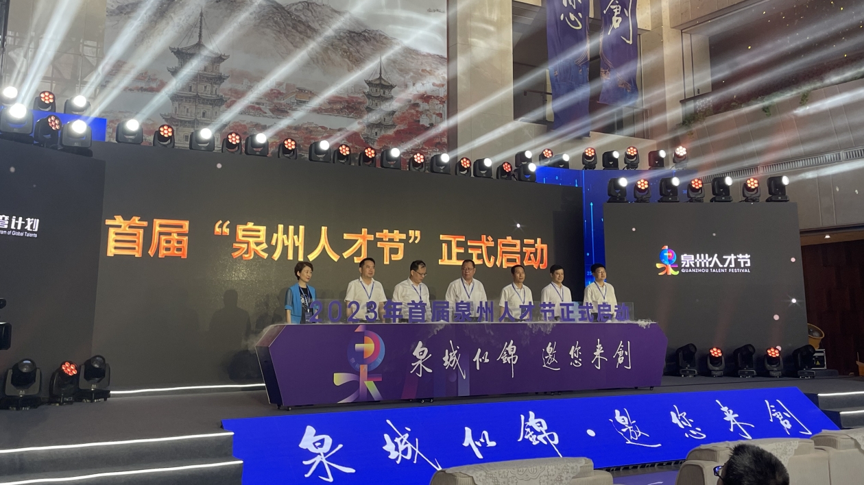 福建泉州市首屆「人才節」開幕