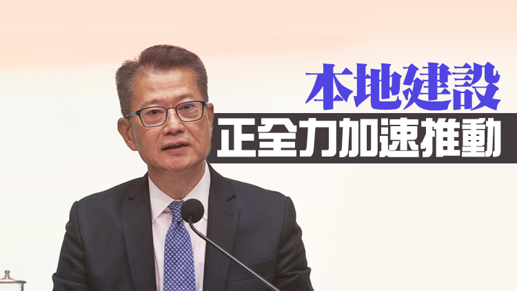 陳茂波回顧今屆政府上任一周年：本港經濟發展正面 外圍情況難管控