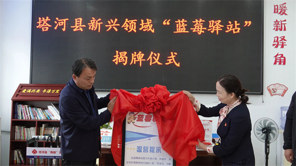 黑龍江塔河縣舉行新興領域「藍莓驛站」揭牌儀式