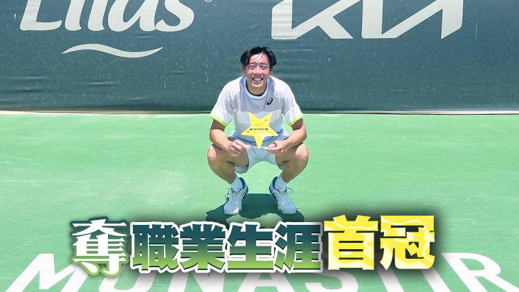 香港網球第一人 黃澤林突尼斯賽男單封王