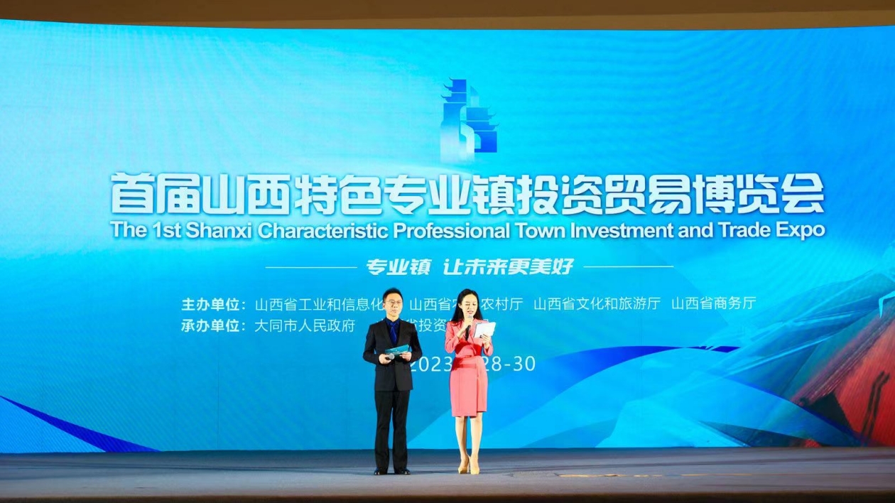 首屆山西特色專業鎮投資貿易博覽會開幕