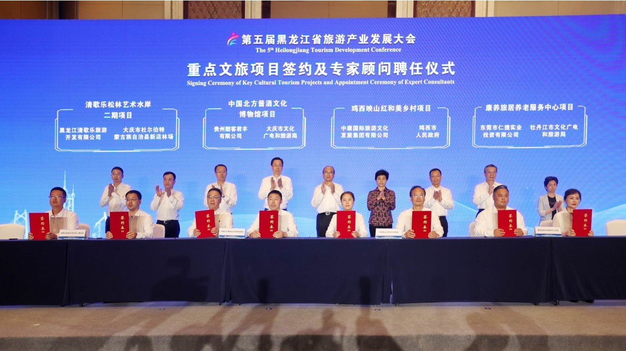 第五屆黑龍江省旅遊產業發展大會舉辦簽約及專家顧問聘任儀式