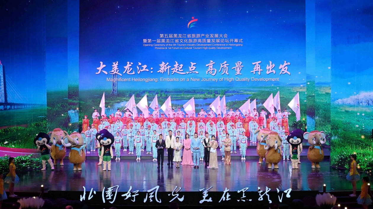 第五屆黑龍江省旅遊產業發展大會暨第一屆黑龍江文化旅遊高質量發展論壇隆重開幕